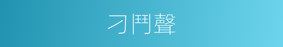 刁鬥聲的同義詞