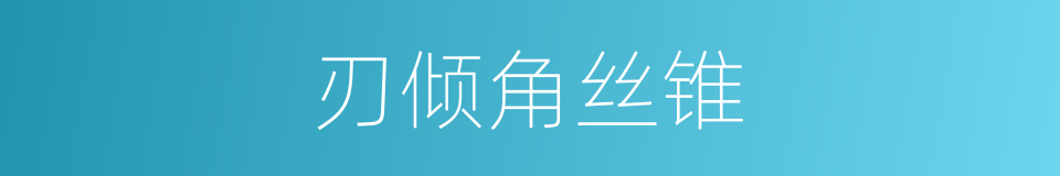 刃倾角丝锥的同义词