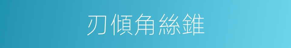 刃傾角絲錐的同義詞
