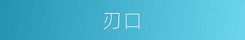 刃口的意思