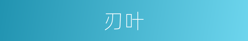 刃叶的同义词