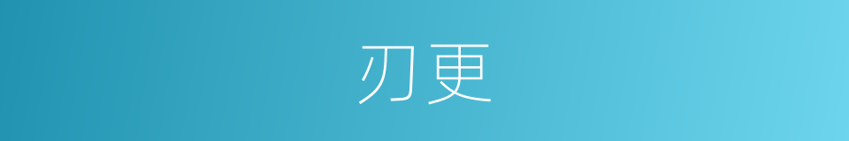 刃更的同义词