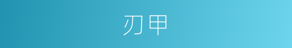 刃甲的同义词