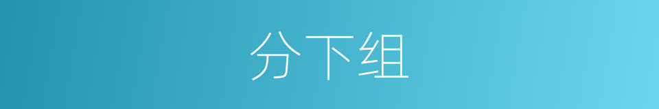 分下组的同义词