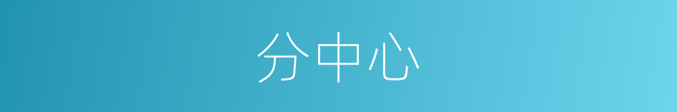 分中心的同义词