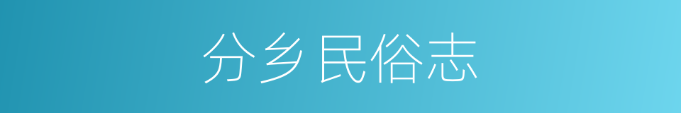 分乡民俗志的同义词