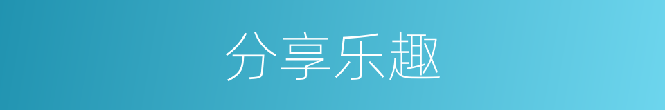 分享乐趣的同义词