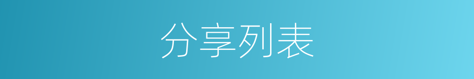 分享列表的同义词