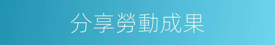 分享勞動成果的同義詞