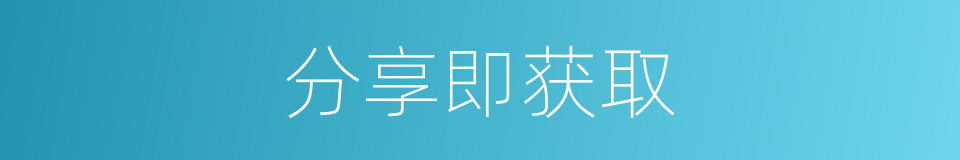 分享即获取的同义词