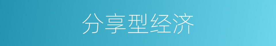分享型经济的同义词