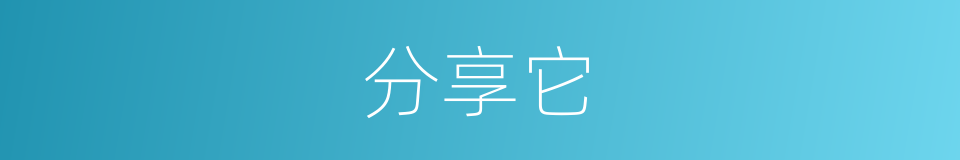 分享它的同义词