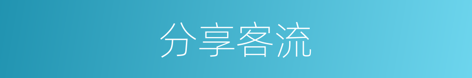 分享客流的同义词