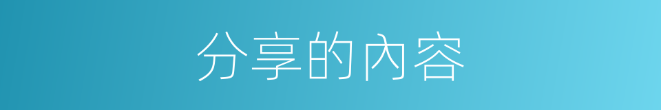 分享的內容的同義詞