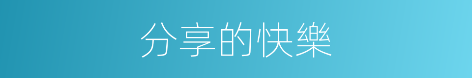 分享的快樂的同義詞