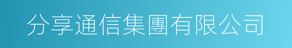分享通信集團有限公司的同義詞