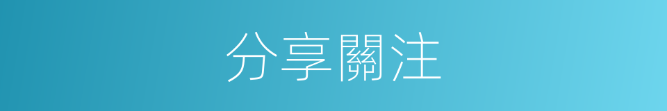 分享關注的同義詞