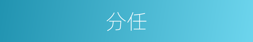 分任的意思