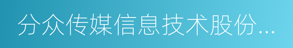 分众传媒信息技术股份有限公司的同义词