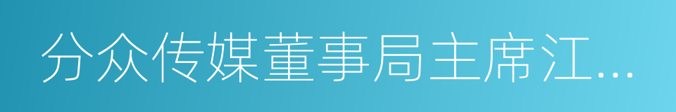 分众传媒董事局主席江南春的同义词