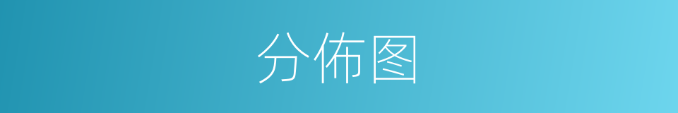 分佈图的同义词