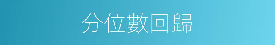 分位數回歸的同義詞