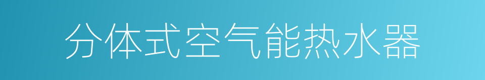 分体式空气能热水器的同义词