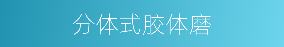 分体式胶体磨的同义词