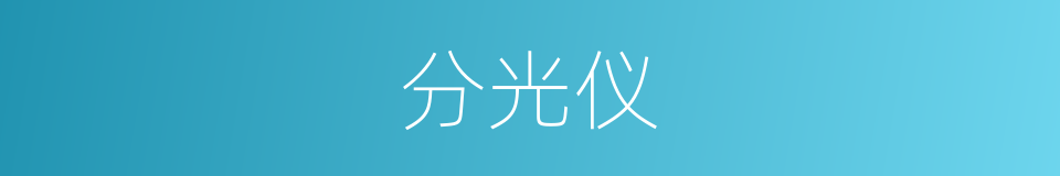分光仪的同义词