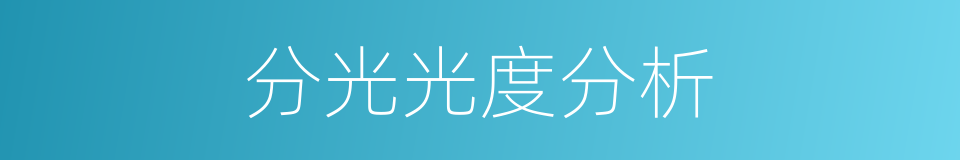 分光光度分析的同义词