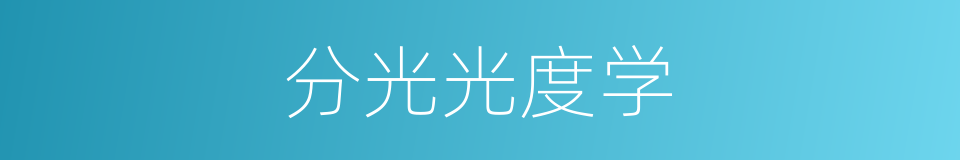分光光度学的同义词