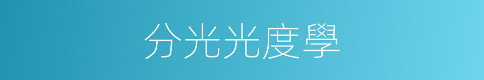 分光光度學的同義詞