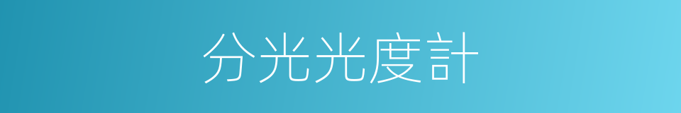 分光光度計的同義詞