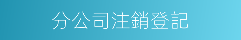 分公司注銷登記的同義詞