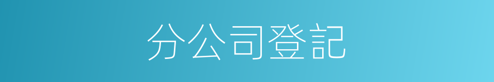 分公司登記的同義詞