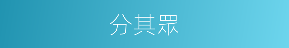 分其眾的同義詞