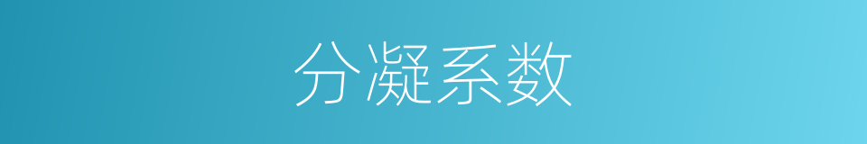 分凝系数的同义词