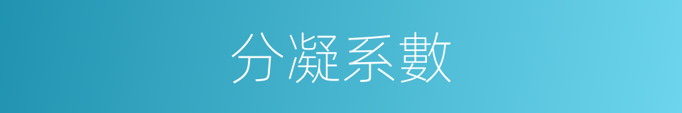 分凝系數的同義詞