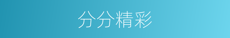 分分精彩的同义词