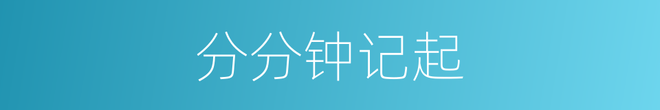 分分钟记起的同义词