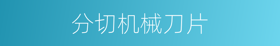 分切机械刀片的同义词