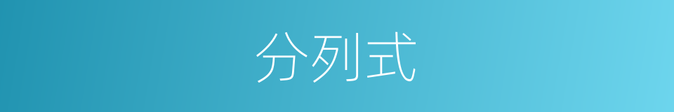 分列式的同义词