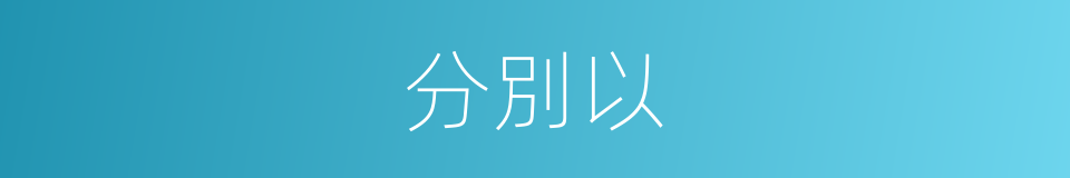 分別以的意思