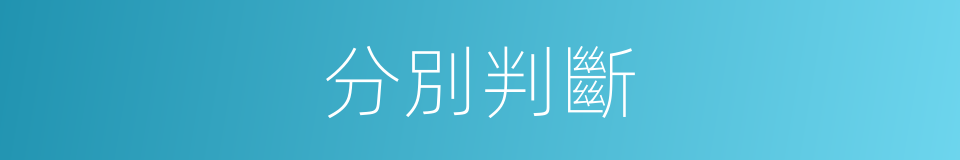 分別判斷的意思