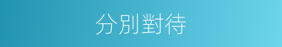 分別對待的意思