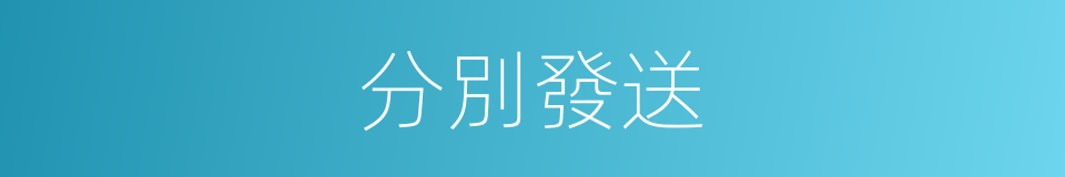 分別發送的意思