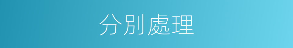 分別處理的意思