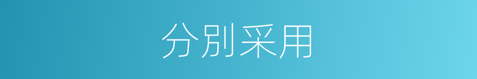 分別采用的意思
