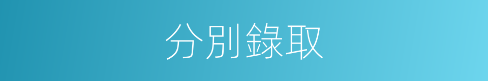 分別錄取的意思