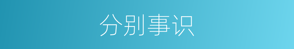 分别事识的同义词